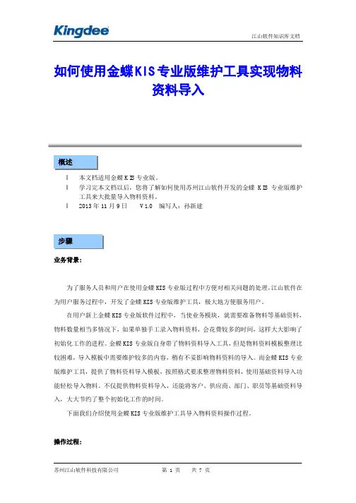 如何使用金蝶KIS专业版维护工具实现物料资料导入