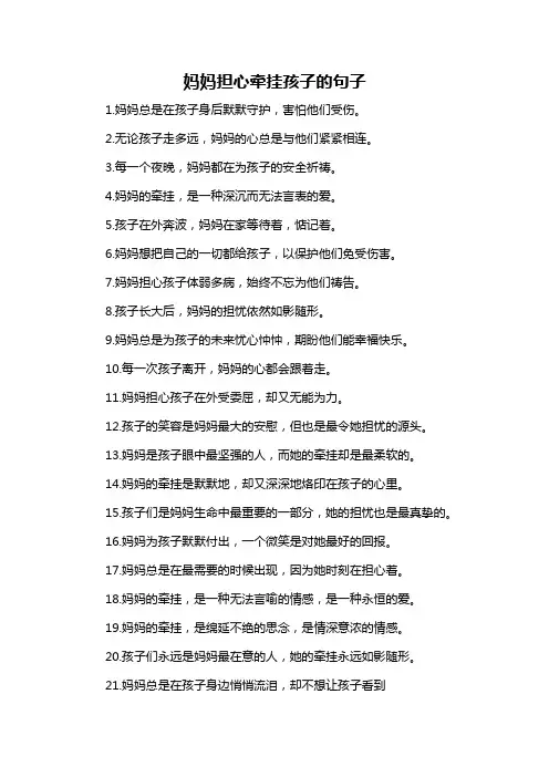 妈妈担心牵挂孩子的句子-概述说明以及解释