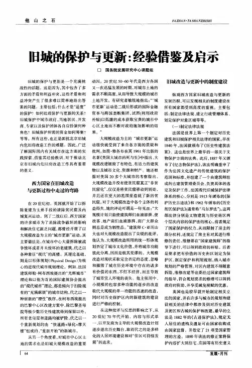 旧城的保护与更新：经验借鉴及启示