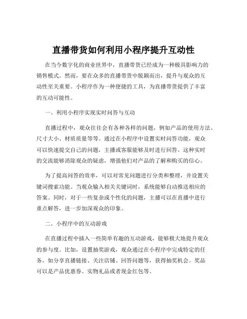 直播带货如何利用小程序提升互动性