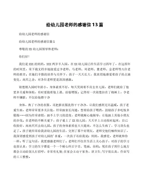 给幼儿园老师的感谢信13篇
