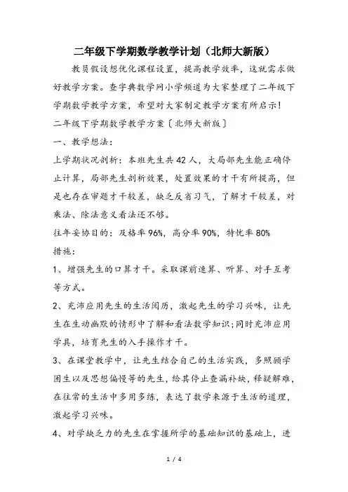 二年级下学期数学教学计划(北师大新版)
