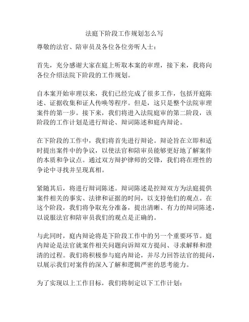 法庭下阶段工作规划怎么写