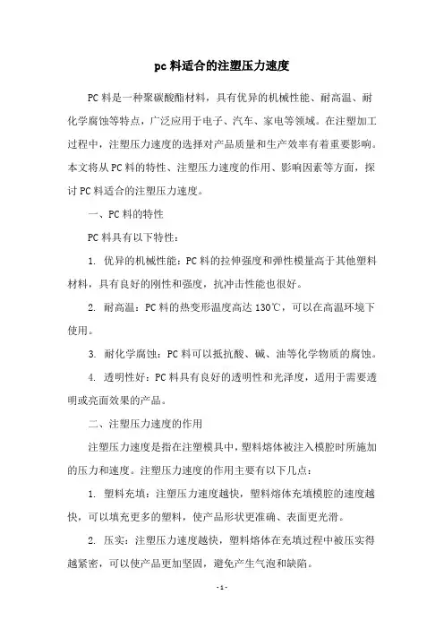 pc料适合的注塑压力速度