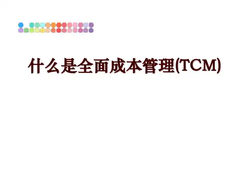 最新什么是全面成本(tcm)