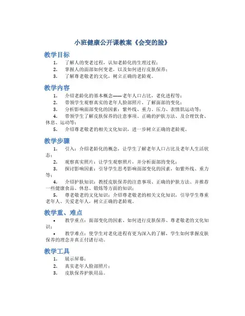 小班健康公开课教案《会变的脸》