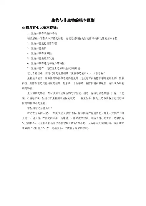 生物与非生物的根本区别
