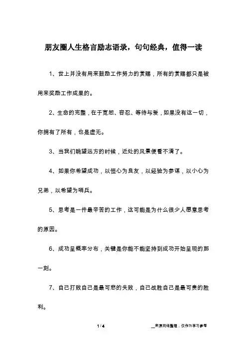 朋友圈人生格言励志语录,句句经典,值得一读