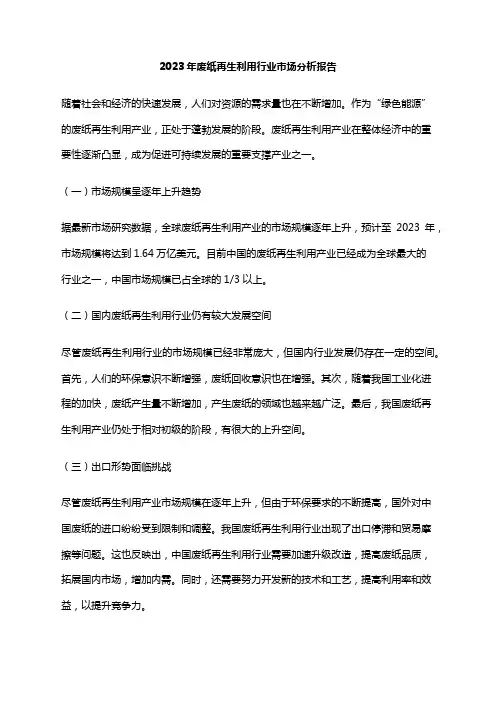 2023年废纸再生利用行业市场分析报告