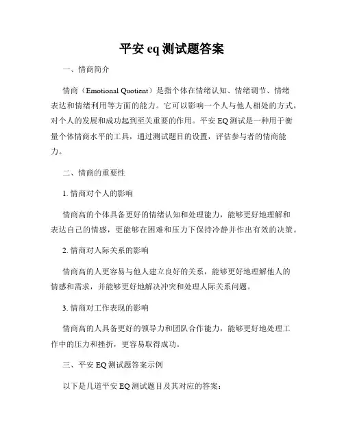 平安eq测试题答案