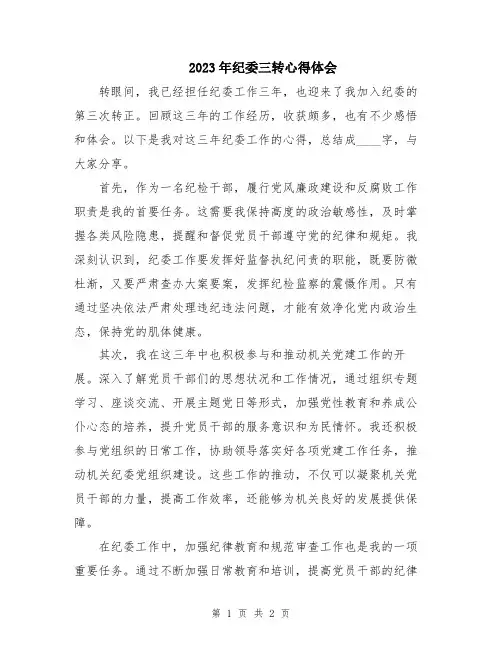 2023年纪委三转心得体会