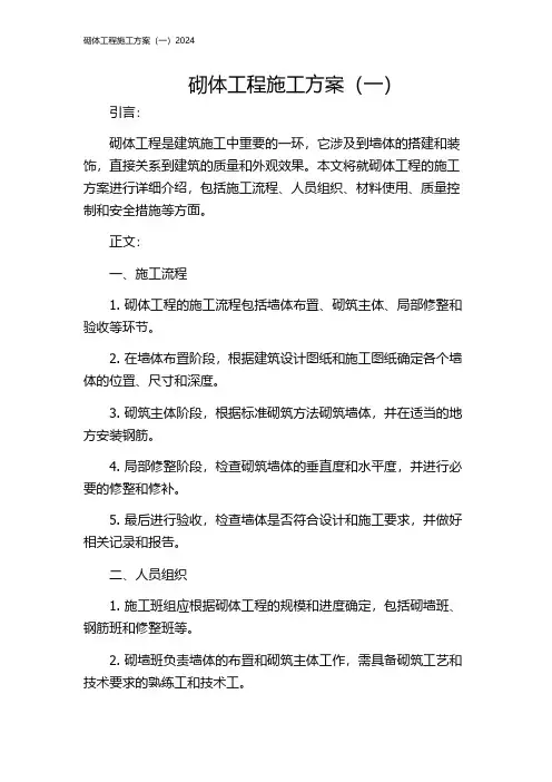 砌体工程施工方案(一)2024