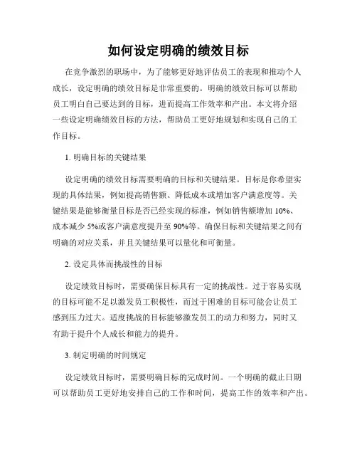 如何设定明确的绩效目标