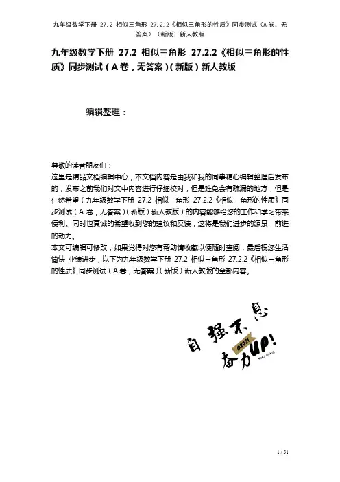 九年级数学下册27.2相似三角形27.2.2《相似三角形的性质》测试(A卷,无答案)新人教版(20
