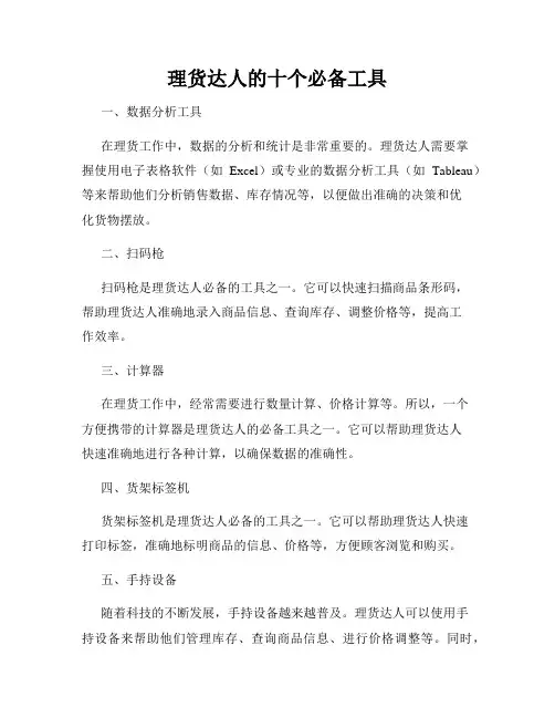 理货达人的十个必备工具