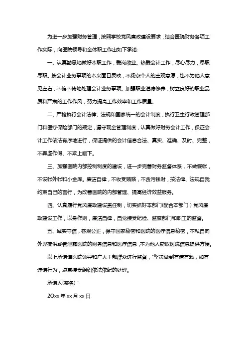 《财务人员职业道德承诺书》范文