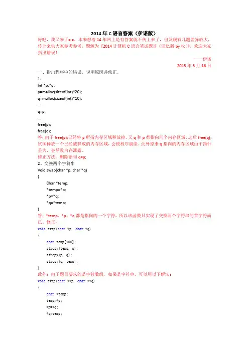 2014年C语言答案(伊诺版)