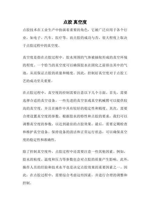 点胶 真空度