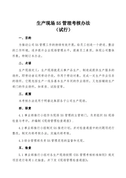 生产现场5S管理考核办法(很全面很实用)