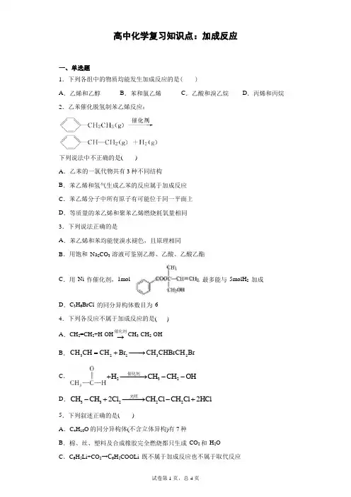 高中化学复习知识点：加成反应