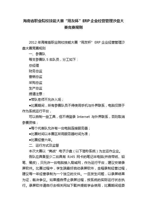 海南省职业院校技能大赛“用友杯”ERP企业经营管理沙盘大赛竞赛规则