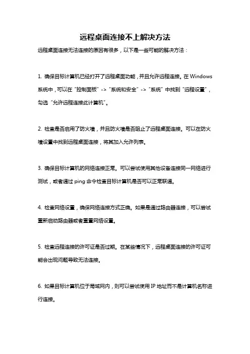 远程桌面连接不上解决方法