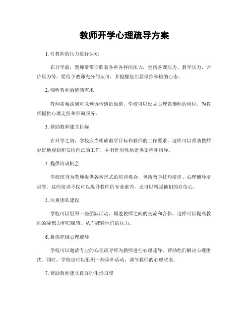 教师开学心理疏导方案