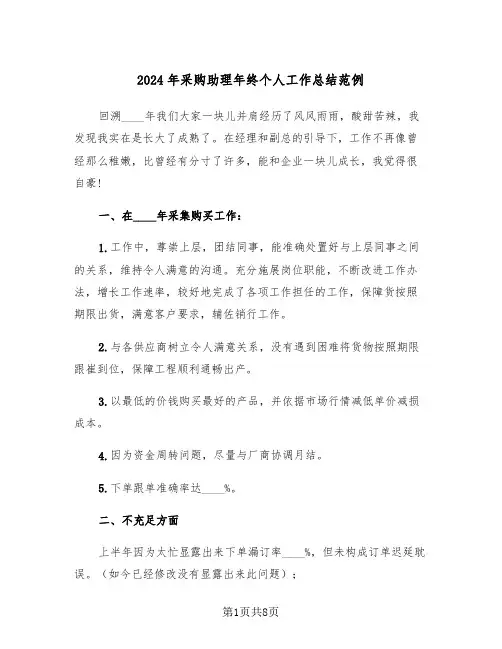 2024年采购助理年终个人工作总结范例（4篇）