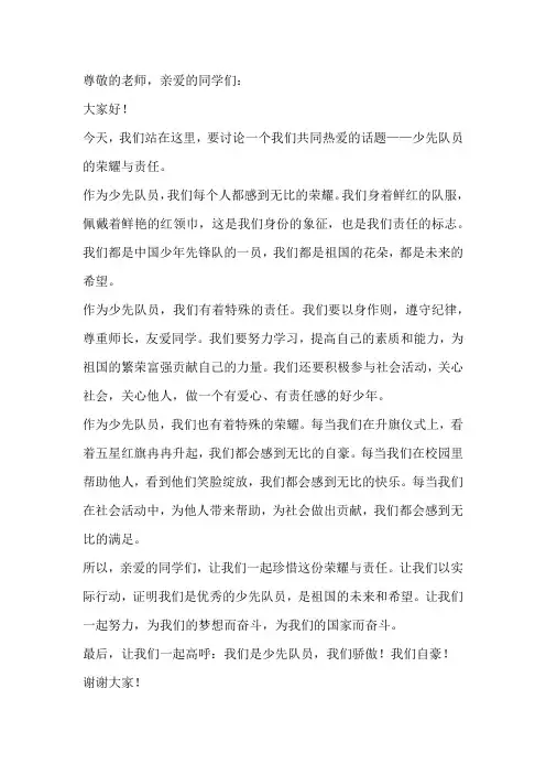 有关少先队员光荣感的广播稿