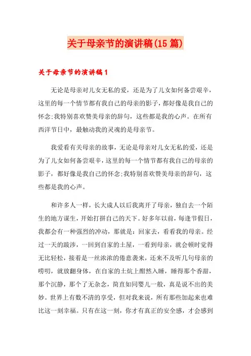 关于母亲节的演讲稿(15篇)