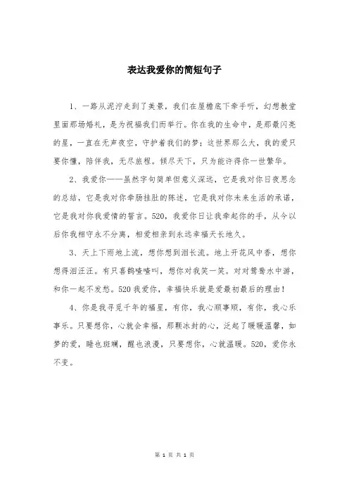表达我爱你的简短句子