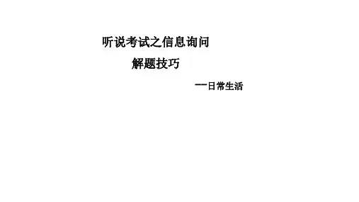 2023年牛津深圳版英语九年级下册中考听说考试信息询问解题技巧--日常生活课件