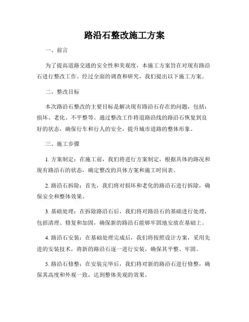 路沿石整改施工方案