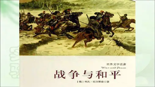 《战争与和平》优质课件