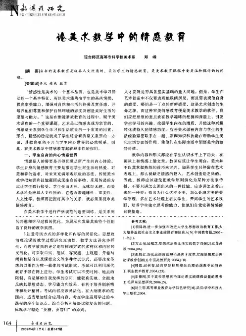 论美术教学中的情感教育
