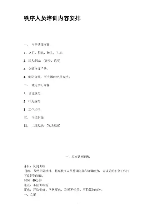 物业管理秩序人员培训内容