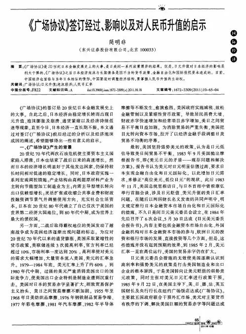 《广场协议》签订经过、影响以及对人民币升值的启示
