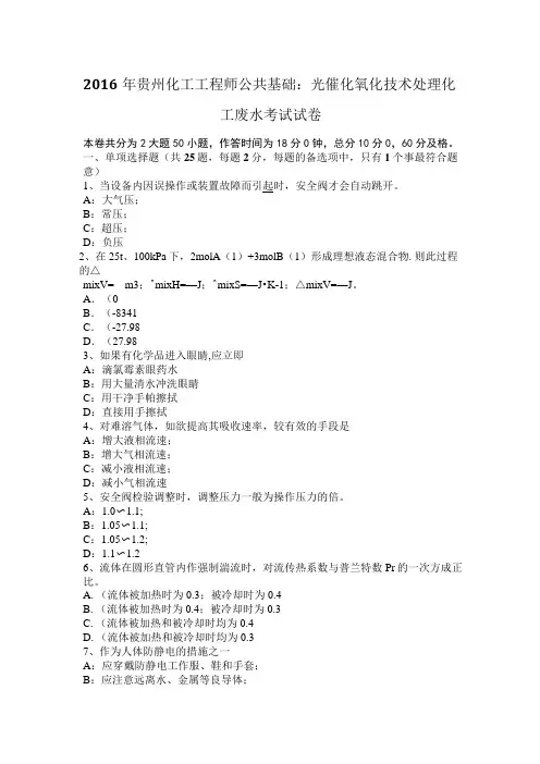 2016年贵州化工工程师公共基础：光催化氧化技术处理化工废水考试试卷