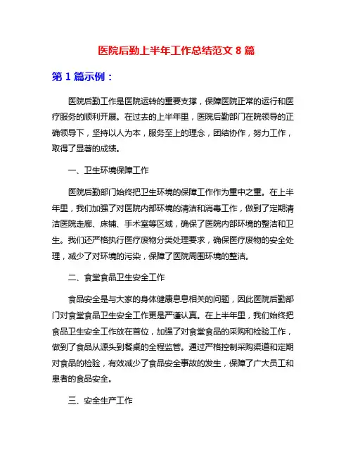 医院后勤上半年工作总结范文8篇