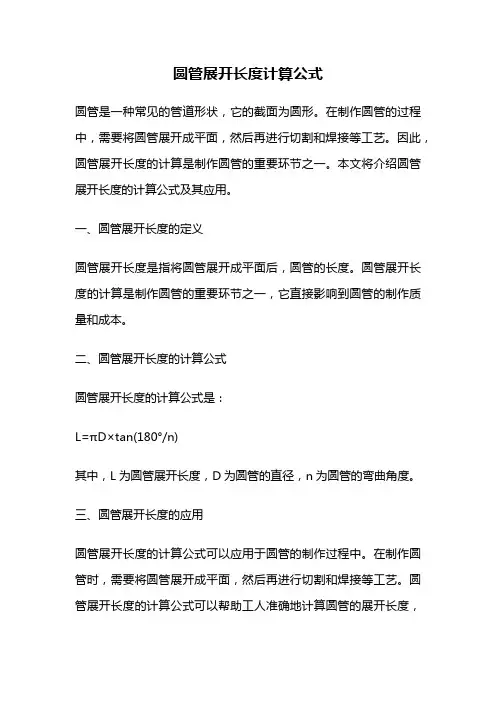 圆管展开长度计算公式