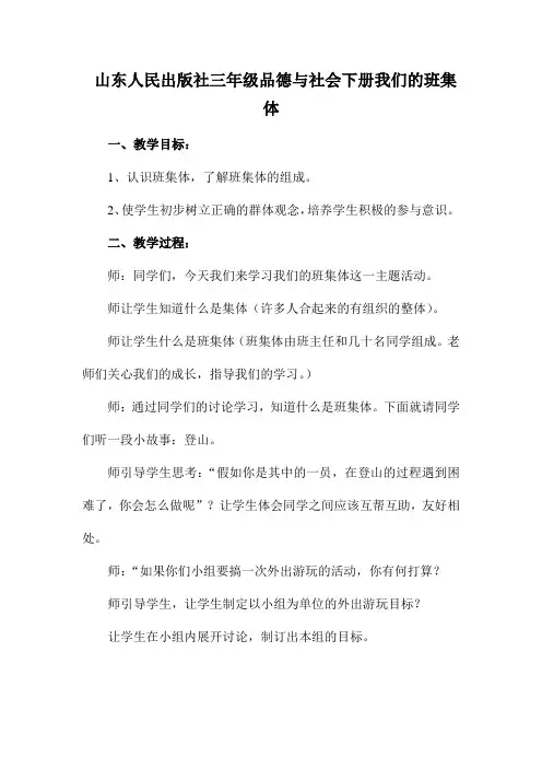 山东人民三年级品德与社会下册我们的班集体