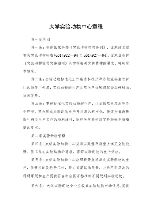 大学实验动物中心章程