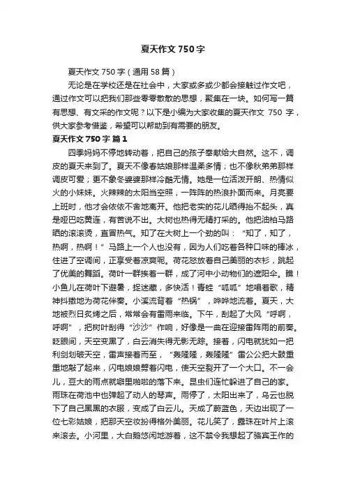 夏天作文750字