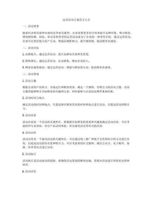 运营活动方案范文大全