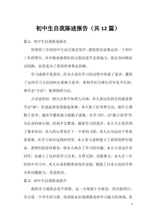 初中生自我陈述报告(共12篇)
