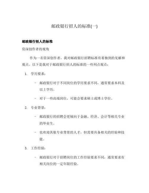 邮政银行招人的标准(一)