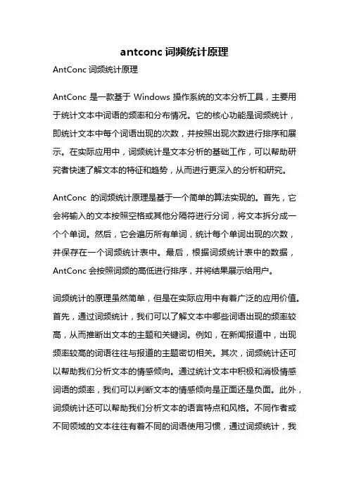 antconc词频统计原理