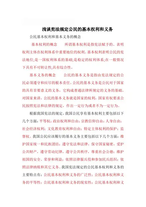 第二章浅谈宪法规定公民的基本权利和义务