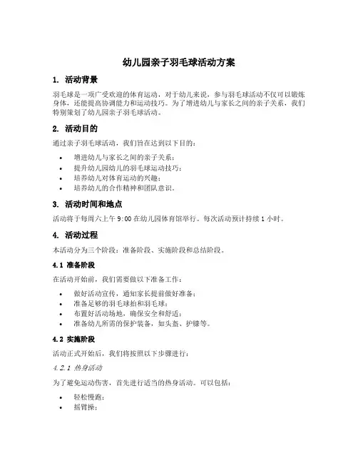 幼儿园亲子羽毛球活动方案