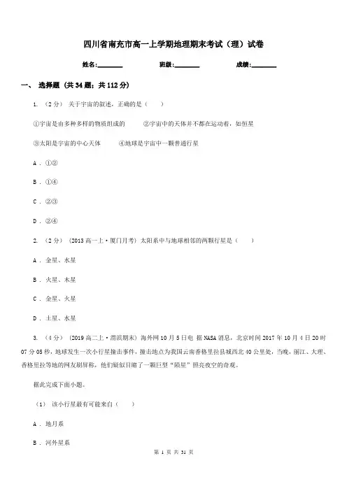 四川省南充市高一上学期地理期末考试(理)试卷